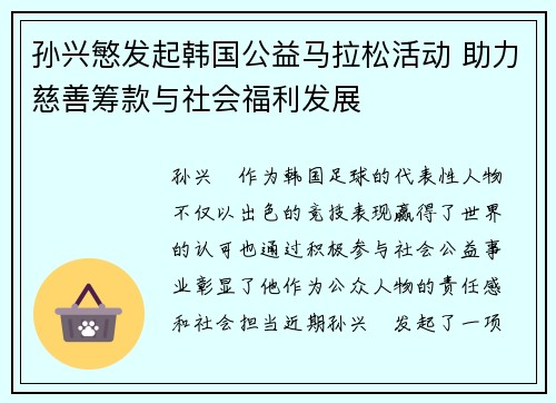 孙兴慜发起韩国公益马拉松活动 助力慈善筹款与社会福利发展