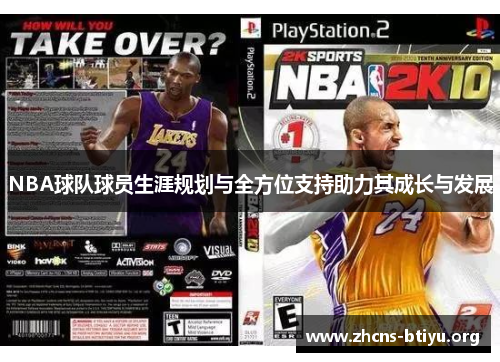 NBA球队球员生涯规划与全方位支持助力其成长与发展