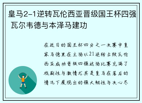 皇马2-1逆转瓦伦西亚晋级国王杯四强 瓦尔韦德与本泽马建功