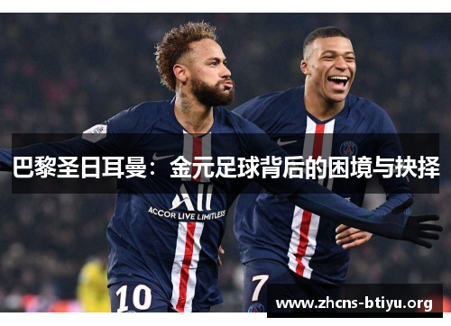 巴黎圣日耳曼：金元足球背后的困境与抉择