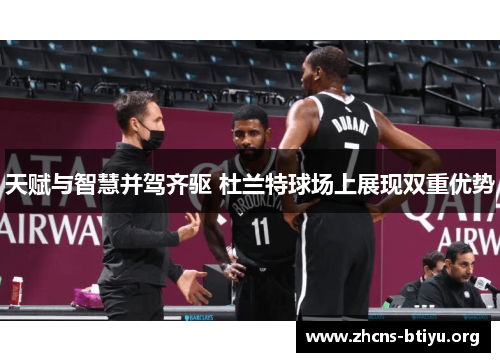 天赋与智慧并驾齐驱 杜兰特球场上展现双重优势