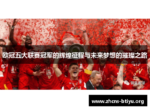 欧冠五大联赛冠军的辉煌征程与未来梦想的璀璨之路