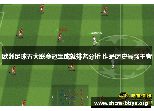 欧洲足球五大联赛冠军成就排名分析 谁是历史最强王者