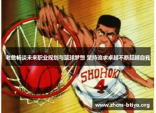 老詹畅谈未来职业规划与篮球梦想 坚持追求卓越不断超越自我