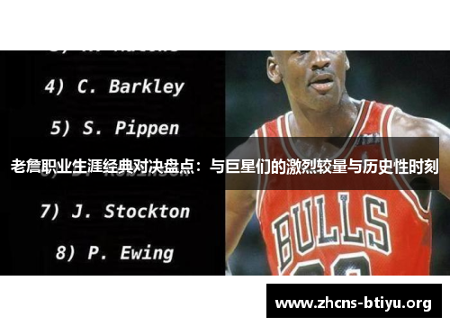 老詹职业生涯经典对决盘点：与巨星们的激烈较量与历史性时刻