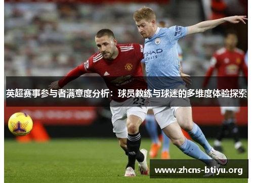 英超赛事参与者满意度分析：球员教练与球迷的多维度体验探索