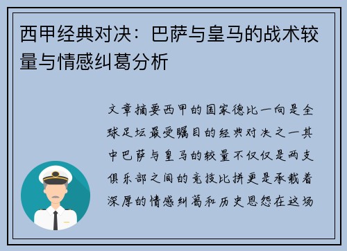 西甲经典对决：巴萨与皇马的战术较量与情感纠葛分析