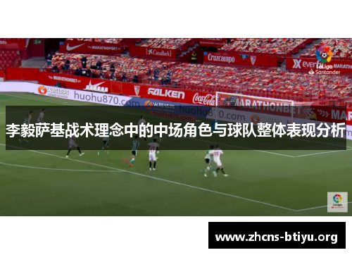 李毅萨基战术理念中的中场角色与球队整体表现分析