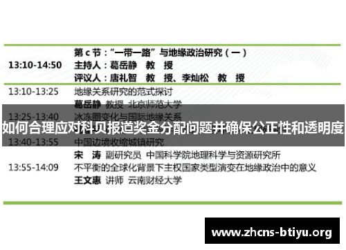 如何合理应对科贝报道奖金分配问题并确保公正性和透明度