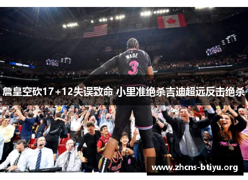 詹皇空砍17+12失误致命 小里准绝杀吉迪超远反击绝杀