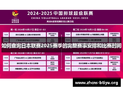 如何查询日本联赛2025赛季的完整赛事安排和比赛时间