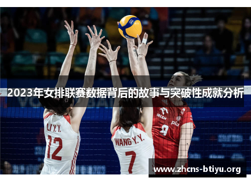 2023年女排联赛数据背后的故事与突破性成就分析