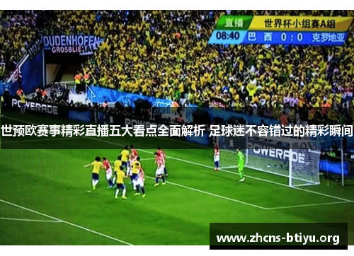 世预欧赛事精彩直播五大看点全面解析 足球迷不容错过的精彩瞬间