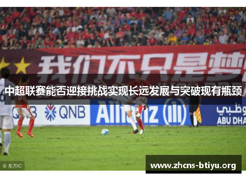 中超联赛能否迎接挑战实现长远发展与突破现有瓶颈
