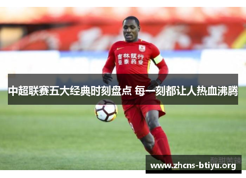 中超联赛五大经典时刻盘点 每一刻都让人热血沸腾