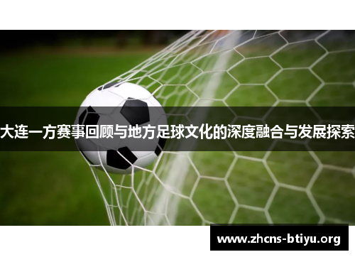 大连一方赛事回顾与地方足球文化的深度融合与发展探索