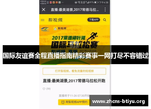 国际友谊赛全程直播指南精彩赛事一网打尽不容错过