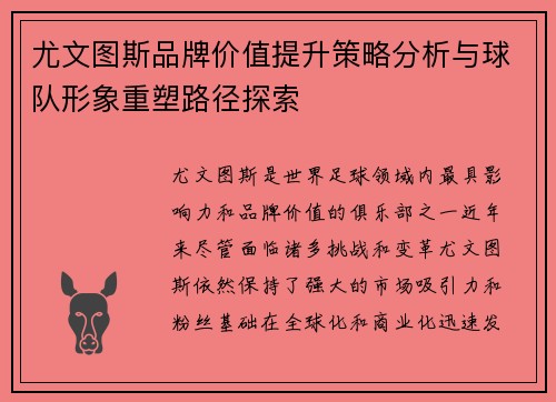 尤文图斯品牌价值提升策略分析与球队形象重塑路径探索