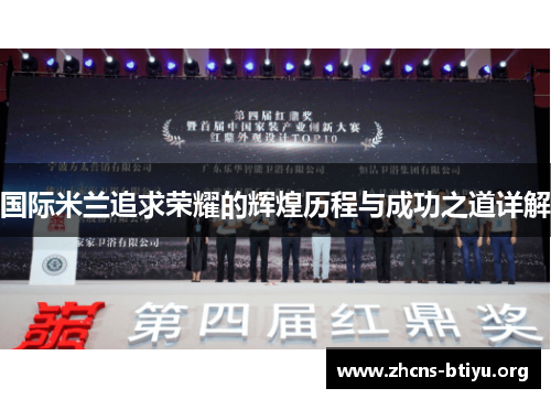 国际米兰追求荣耀的辉煌历程与成功之道详解