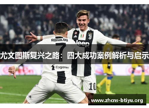尤文图斯复兴之路：四大成功案例解析与启示