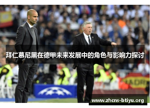拜仁慕尼黑在德甲未来发展中的角色与影响力探讨