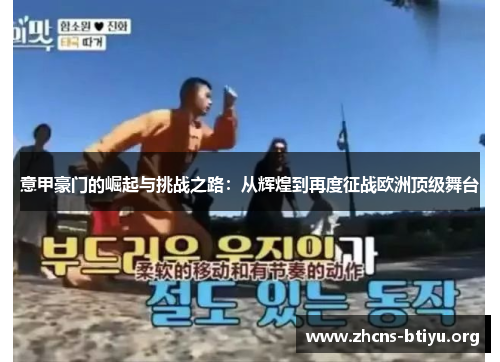 意甲豪门的崛起与挑战之路：从辉煌到再度征战欧洲顶级舞台