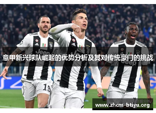 意甲新兴球队崛起的优势分析及其对传统豪门的挑战
