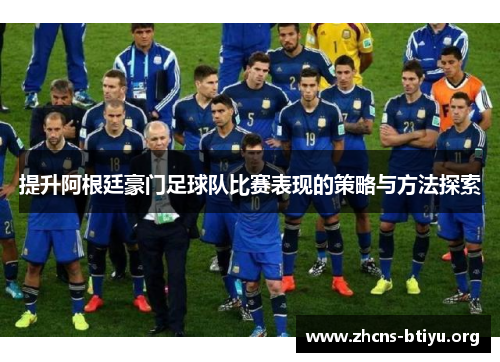 提升阿根廷豪门足球队比赛表现的策略与方法探索