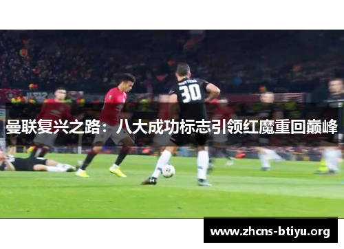 曼联复兴之路：八大成功标志引领红魔重回巅峰