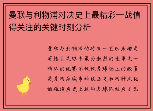 曼联与利物浦对决史上最精彩一战值得关注的关键时刻分析