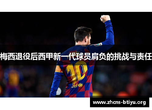 梅西退役后西甲新一代球员肩负的挑战与责任