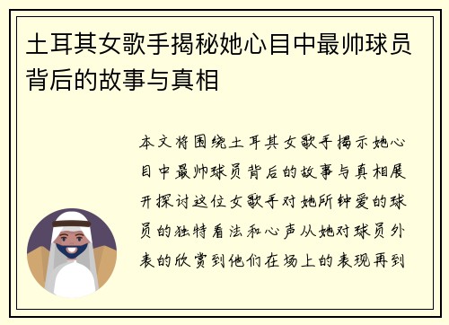 土耳其女歌手揭秘她心目中最帅球员背后的故事与真相