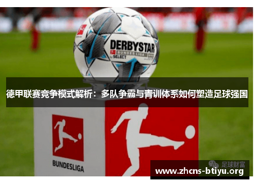 德甲联赛竞争模式解析：多队争霸与青训体系如何塑造足球强国