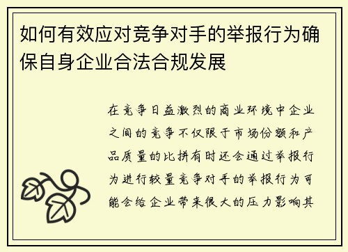 如何有效应对竞争对手的举报行为确保自身企业合法合规发展