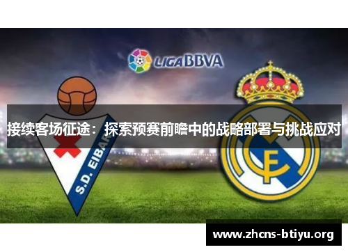 接续客场征途：探索预赛前瞻中的战略部署与挑战应对