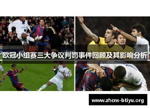 欧冠小组赛三大争议判罚事件回顾及其影响分析