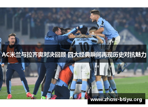 AC米兰与拉齐奥对决回顾 四大经典瞬间再现历史对抗魅力
