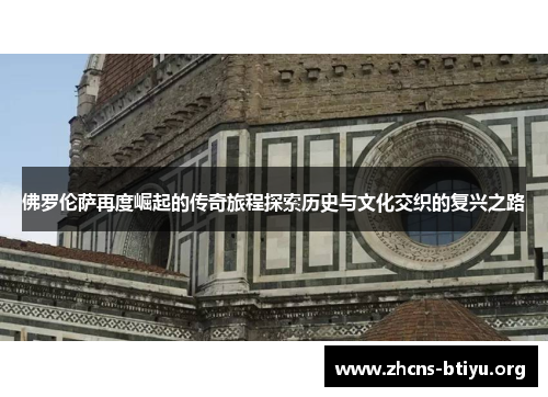佛罗伦萨再度崛起的传奇旅程探索历史与文化交织的复兴之路