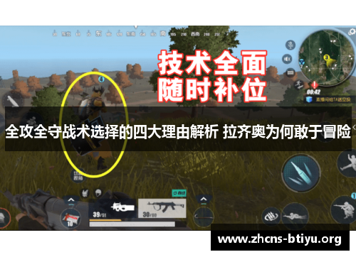 全攻全守战术选择的四大理由解析 拉齐奥为何敢于冒险