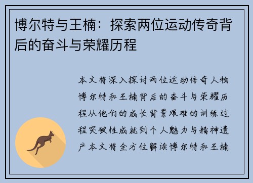 博尔特与王楠：探索两位运动传奇背后的奋斗与荣耀历程