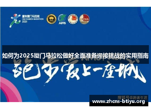 如何为2025厦门马拉松做好全面准备迎接挑战的实用指南