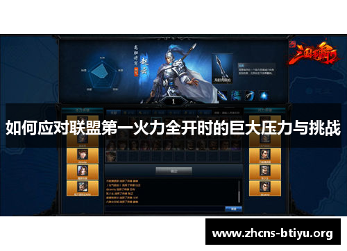 如何应对联盟第一火力全开时的巨大压力与挑战
