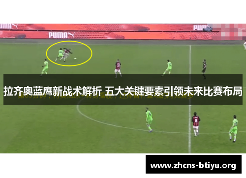 拉齐奥蓝鹰新战术解析 五大关键要素引领未来比赛布局