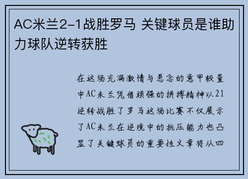 AC米兰2-1战胜罗马 关键球员是谁助力球队逆转获胜