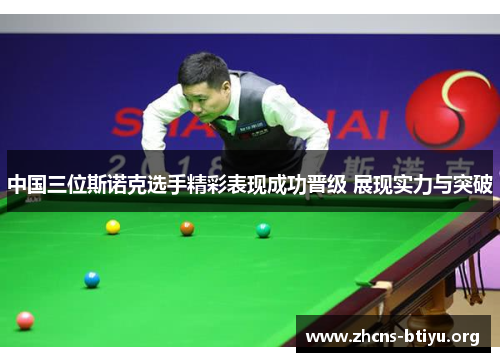中国三位斯诺克选手精彩表现成功晋级 展现实力与突破