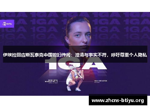 伊埃拉回应斯瓦泰克中国媳妇传闻：澄清与事实不符，呼吁尊重个人隐私