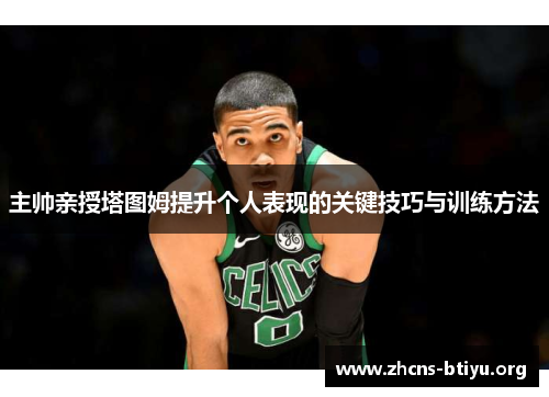主帅亲授塔图姆提升个人表现的关键技巧与训练方法
