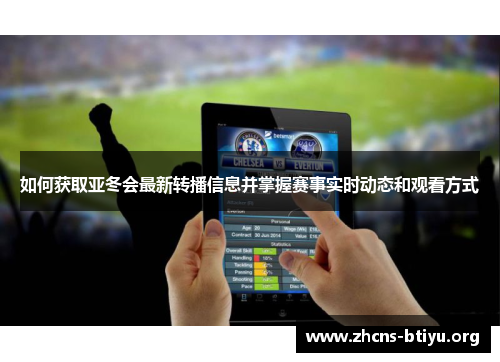 如何获取亚冬会最新转播信息并掌握赛事实时动态和观看方式