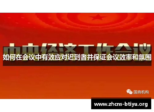 如何在会议中有效应对迟到者并保证会议效率和氛围