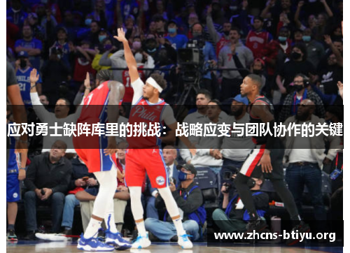应对勇士缺阵库里的挑战：战略应变与团队协作的关键